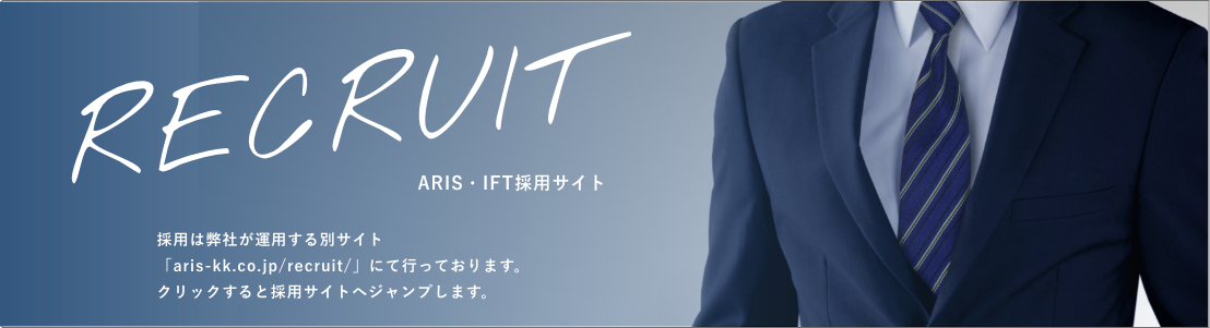 RECRUIT ARIS・IFT採用サイト2019