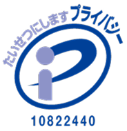 プライバシーマーク（たいせつにしますプライバシー・10822440）